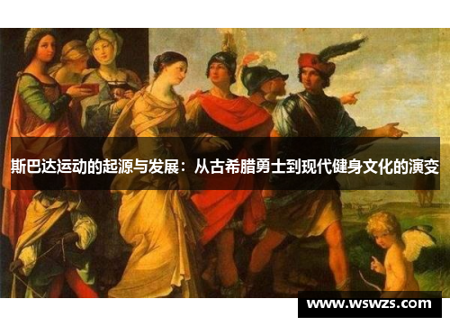 斯巴达运动的起源与发展：从古希腊勇士到现代健身文化的演变