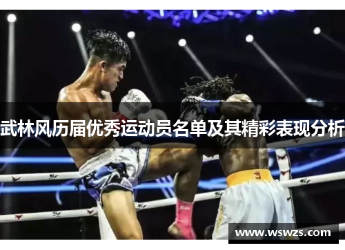 武林风历届优秀运动员名单及其精彩表现分析