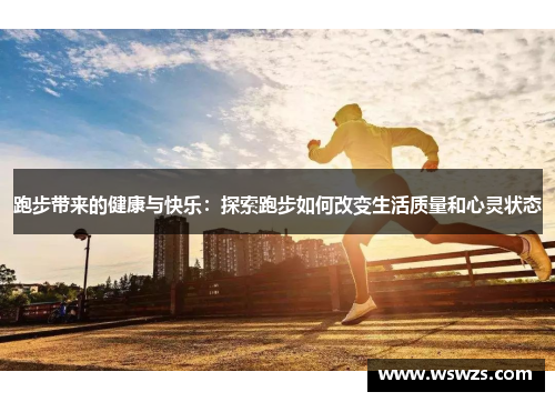跑步带来的健康与快乐：探索跑步如何改变生活质量和心灵状态
