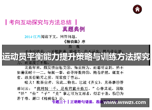 运动员平衡能力提升策略与训练方法探究