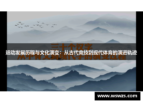 运动发展历程与文化演变：从古代竞技到现代体育的演进轨迹