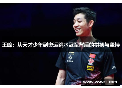 王峰：从天才少年到奥运跳水冠军背后的拼搏与坚持
