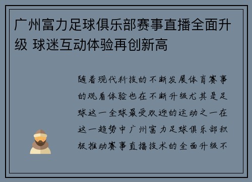 广州富力足球俱乐部赛事直播全面升级 球迷互动体验再创新高