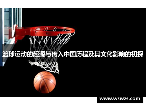 篮球运动的起源与传入中国历程及其文化影响的初探