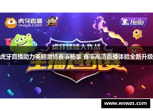 虎牙直播助力英超激情赛事畅享 赛事高清直播体验全新升级