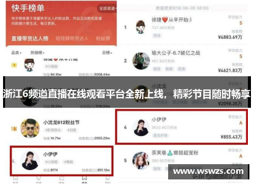浙江6频道直播在线观看平台全新上线，精彩节目随时畅享
