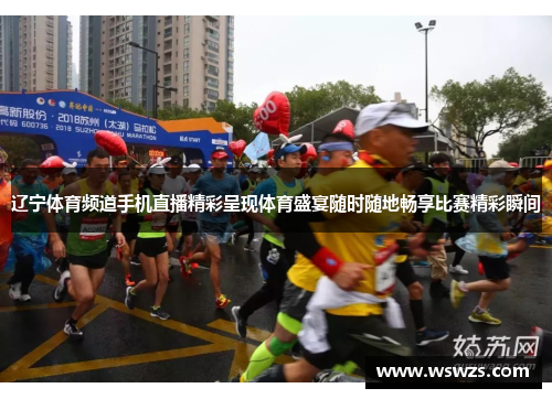 辽宁体育频道手机直播精彩呈现体育盛宴随时随地畅享比赛精彩瞬间