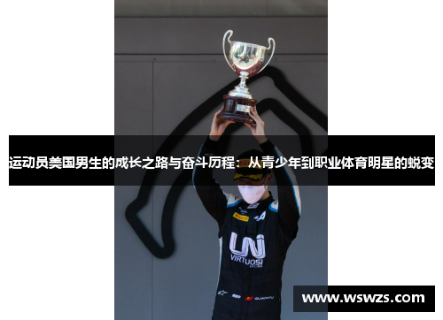 运动员美国男生的成长之路与奋斗历程：从青少年到职业体育明星的蜕变