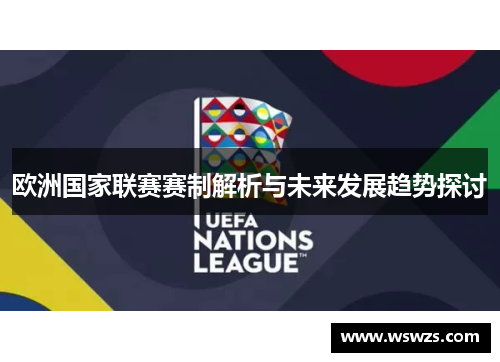 欧洲国家联赛赛制解析与未来发展趋势探讨