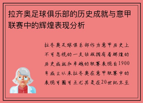 拉齐奥足球俱乐部的历史成就与意甲联赛中的辉煌表现分析