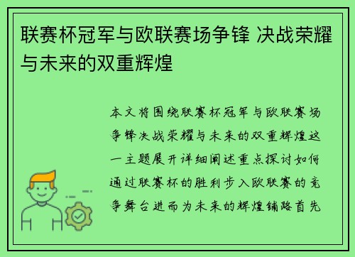 联赛杯冠军与欧联赛场争锋 决战荣耀与未来的双重辉煌