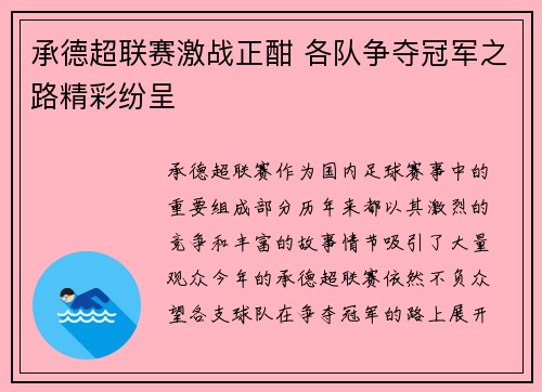 承德超联赛激战正酣 各队争夺冠军之路精彩纷呈