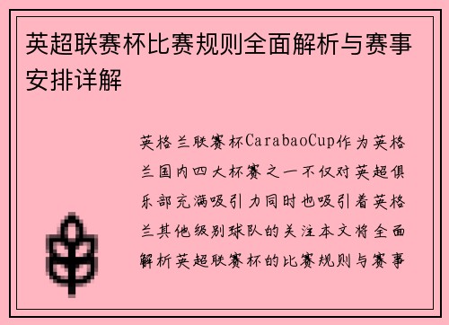 英超联赛杯比赛规则全面解析与赛事安排详解