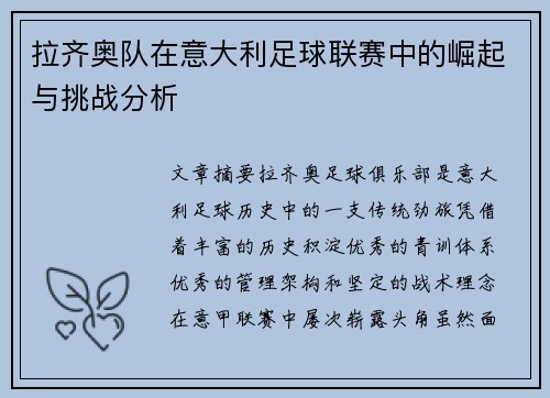 拉齐奥队在意大利足球联赛中的崛起与挑战分析