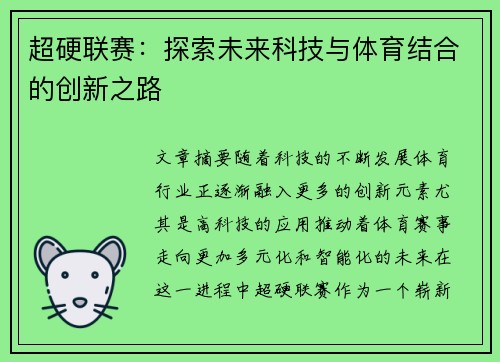 超硬联赛：探索未来科技与体育结合的创新之路