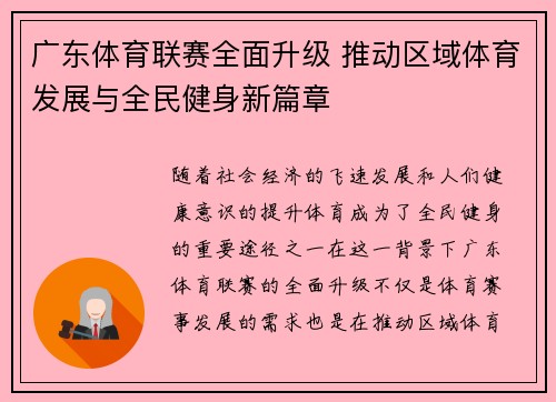 广东体育联赛全面升级 推动区域体育发展与全民健身新篇章
