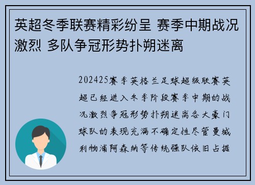 英超冬季联赛精彩纷呈 赛季中期战况激烈 多队争冠形势扑朔迷离