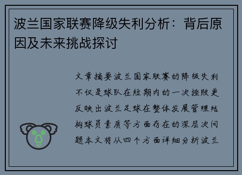 波兰国家联赛降级失利分析：背后原因及未来挑战探讨