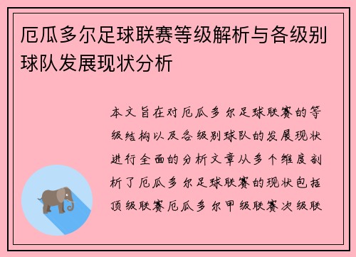 厄瓜多尔足球联赛等级解析与各级别球队发展现状分析