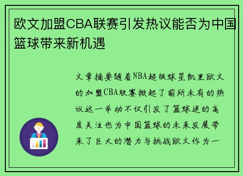 欧文加盟CBA联赛引发热议能否为中国篮球带来新机遇