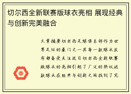 切尔西全新联赛版球衣亮相 展现经典与创新完美融合