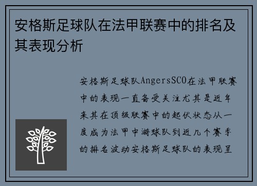 安格斯足球队在法甲联赛中的排名及其表现分析