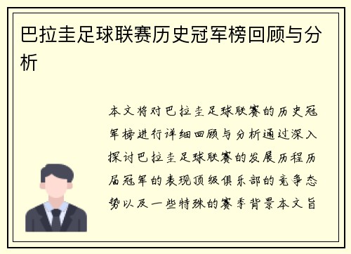 巴拉圭足球联赛历史冠军榜回顾与分析