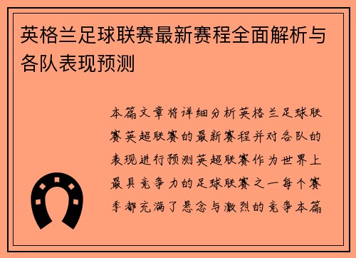 英格兰足球联赛最新赛程全面解析与各队表现预测