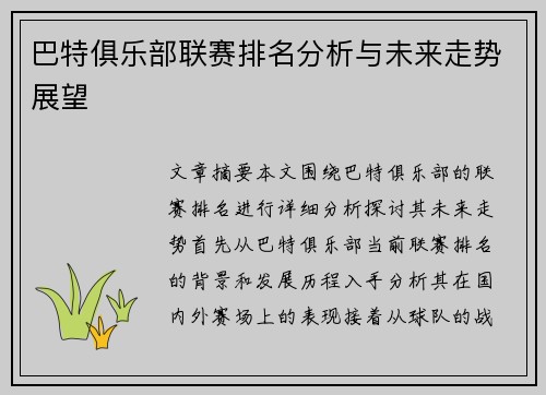 巴特俱乐部联赛排名分析与未来走势展望