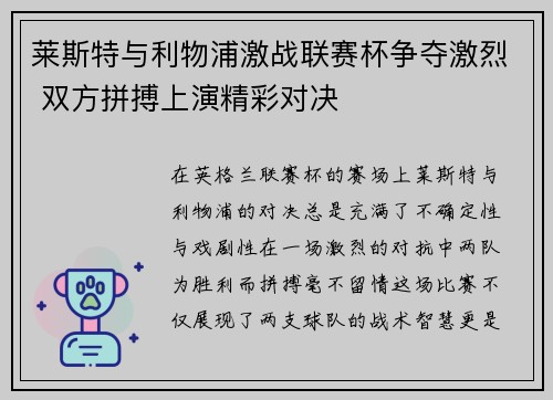 莱斯特与利物浦激战联赛杯争夺激烈 双方拼搏上演精彩对决