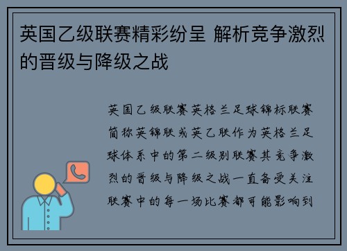 英国乙级联赛精彩纷呈 解析竞争激烈的晋级与降级之战