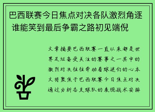 巴西联赛今日焦点对决各队激烈角逐 谁能笑到最后争霸之路初见端倪