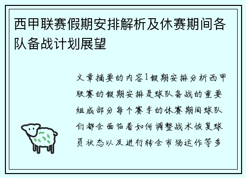 西甲联赛假期安排解析及休赛期间各队备战计划展望