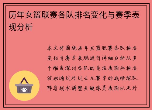 历年女篮联赛各队排名变化与赛季表现分析