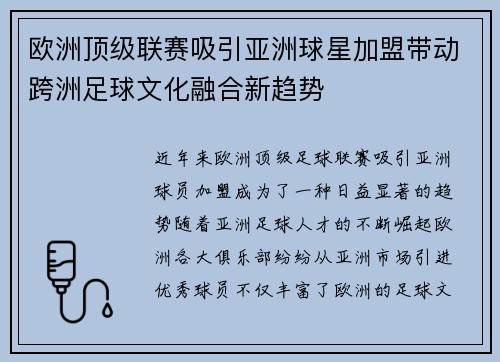 欧洲顶级联赛吸引亚洲球星加盟带动跨洲足球文化融合新趋势