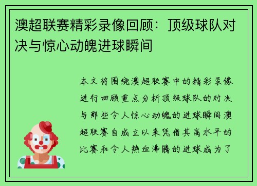 澳超联赛精彩录像回顾：顶级球队对决与惊心动魄进球瞬间