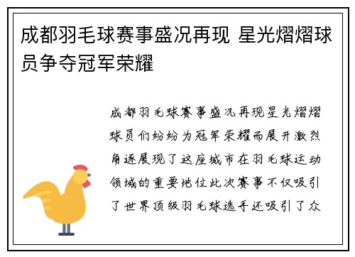 成都羽毛球赛事盛况再现 星光熠熠球员争夺冠军荣耀