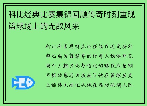 科比经典比赛集锦回顾传奇时刻重现篮球场上的无敌风采