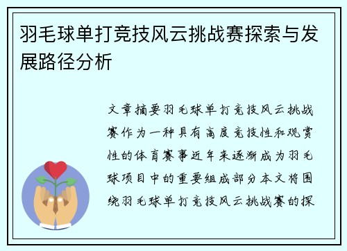 羽毛球单打竞技风云挑战赛探索与发展路径分析