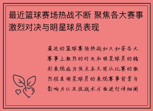 最近篮球赛场热战不断 聚焦各大赛事激烈对决与明星球员表现