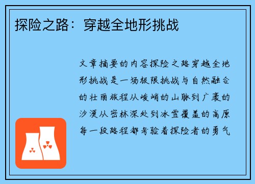 探险之路：穿越全地形挑战