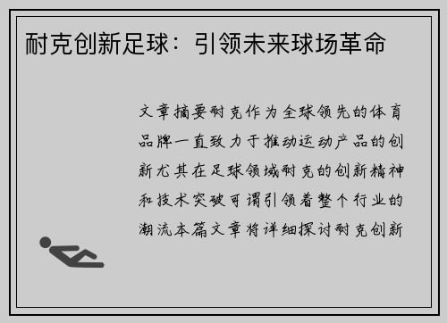 耐克创新足球：引领未来球场革命