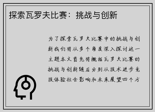 探索瓦罗夫比赛：挑战与创新