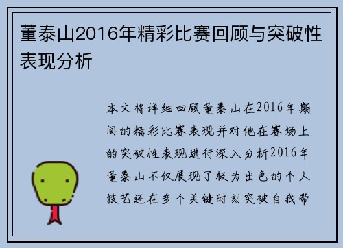董泰山2016年精彩比赛回顾与突破性表现分析