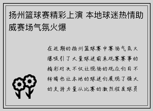 扬州篮球赛精彩上演 本地球迷热情助威赛场气氛火爆