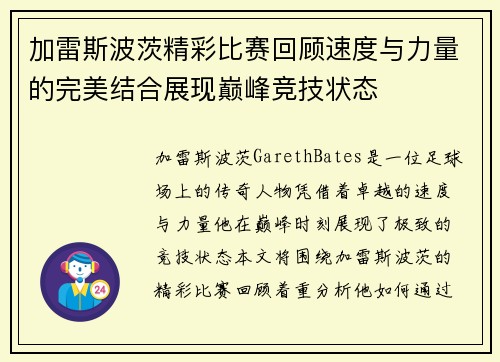 加雷斯波茨精彩比赛回顾速度与力量的完美结合展现巅峰竞技状态