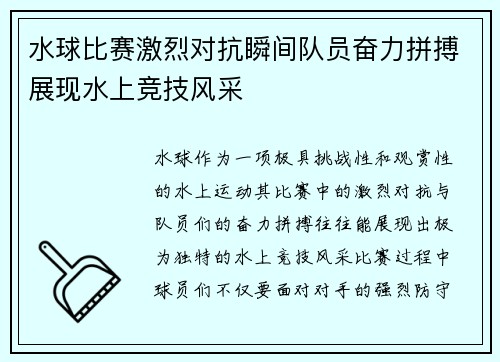 水球比赛激烈对抗瞬间队员奋力拼搏展现水上竞技风采