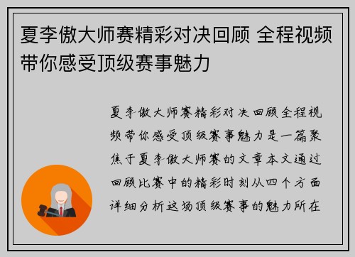 夏李傲大师赛精彩对决回顾 全程视频带你感受顶级赛事魅力