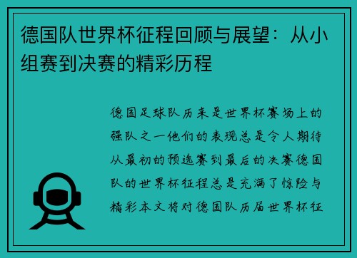 德国队世界杯征程回顾与展望：从小组赛到决赛的精彩历程