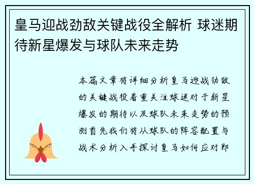 皇马迎战劲敌关键战役全解析 球迷期待新星爆发与球队未来走势